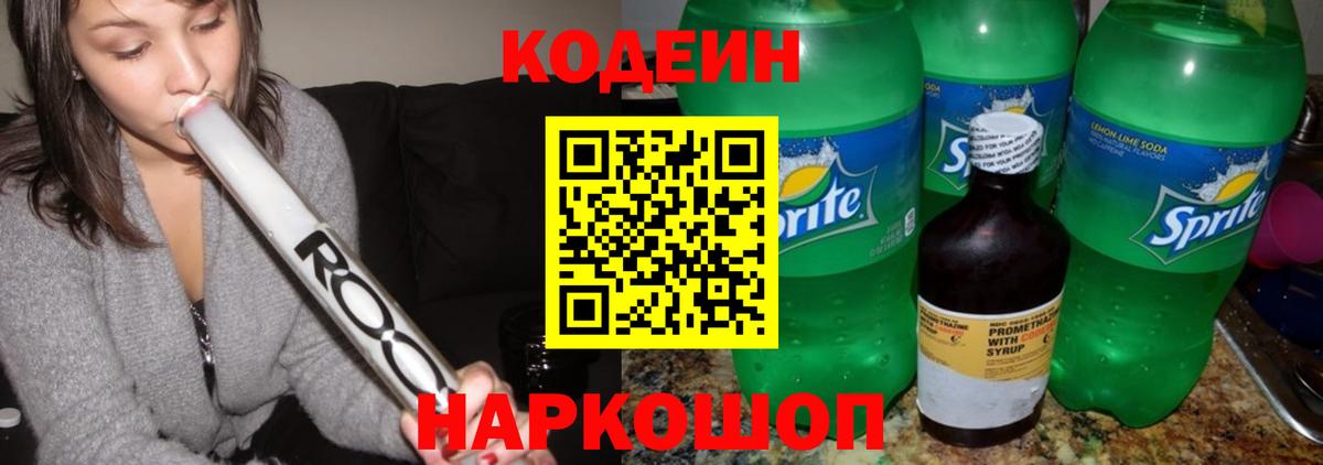 Codein Purple Drank  Кодеиновый сироп Lean Purple Drank  Златоуст  где можно купить наркотик  Вход с VPN 